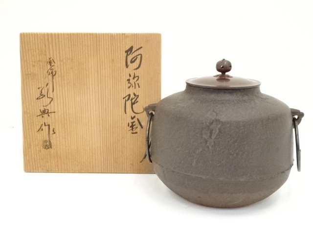 釜師　人間国宝　高橋敬典造　阿弥陀堂釜（共箱）